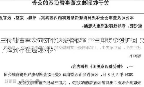 三位独董再次向ST聆达发督促函：占用资金没追回 又了解到存在违规对外
