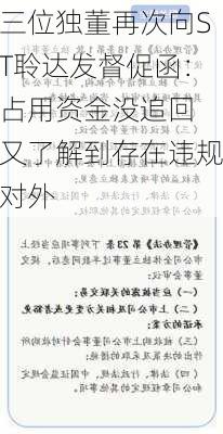 三位独董再次向ST聆达发督促函：占用资金没追回 又了解到存在违规对外
