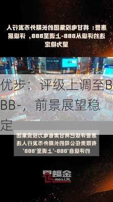 优步：评级上调至BBB-，前景展望稳定