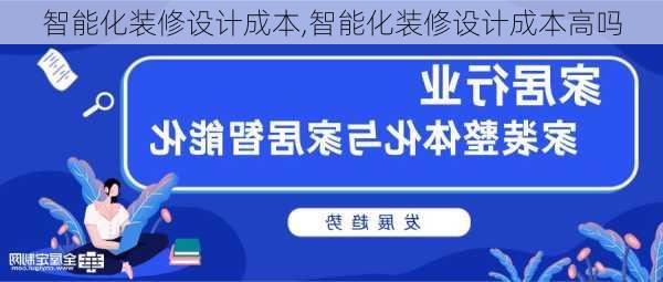 智能化装修设计成本,智能化装修设计成本高吗