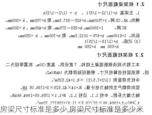 房梁尺寸标准是多少,房梁尺寸标准是多少米