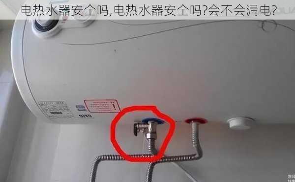 电热水器安全吗,电热水器安全吗?会不会漏电?