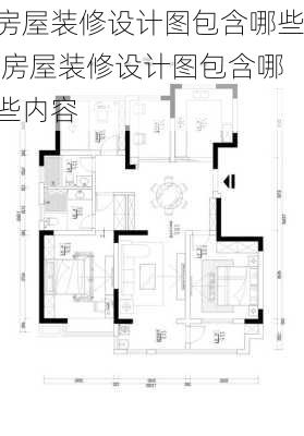 房屋装修设计图包含哪些,房屋装修设计图包含哪些内容