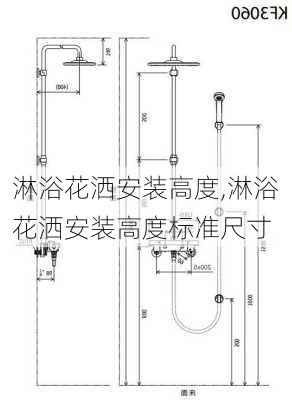 淋浴花洒安装高度,淋浴花洒安装高度标准尺寸