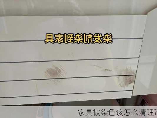 家具被染色该怎么清理?