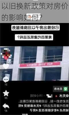 以旧换新政策对房价的影响如何？