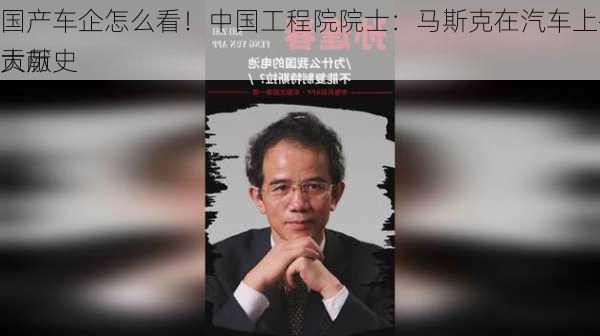 国产车企怎么看！中国工程院院士：马斯克在汽车上有三大历史
贡献