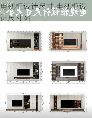 电视柜设计尺寸,电视柜设计尺寸图