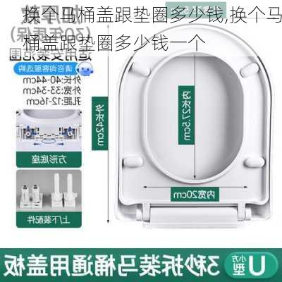 换个马桶盖跟垫圈多少钱,换个马桶盖跟垫圈多少钱一个