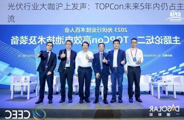 光伏行业大咖沪上发声：TOPCon未来5年内仍占主流