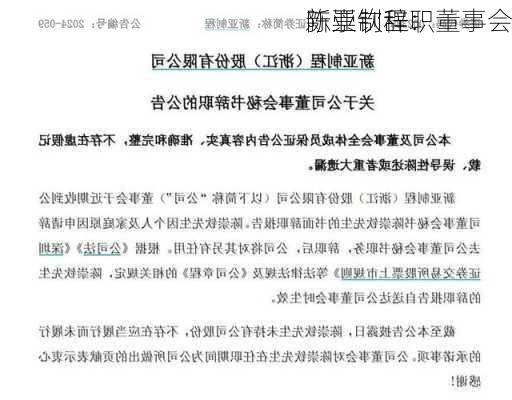 新亚制程：董事会
陈崇钦辞职