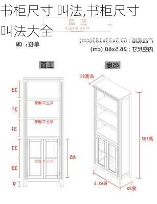 书柜尺寸 叫法,书柜尺寸 叫法大全