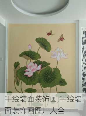 手绘墙面装饰画,手绘墙面装饰画图片大全