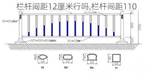 栏杆间距12厘米行吗,栏杆间距110