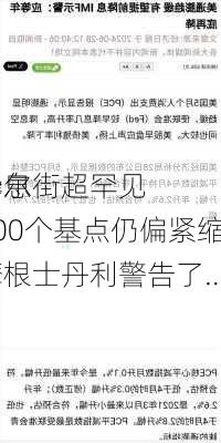 华尔街超罕见
：
降息100个基点仍偏紧缩！摩根士丹利警告了……