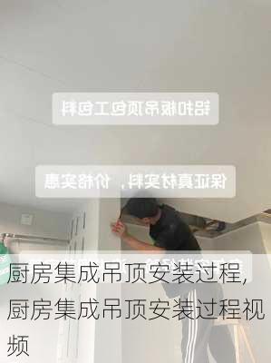 厨房集成吊顶安装过程,厨房集成吊顶安装过程视频