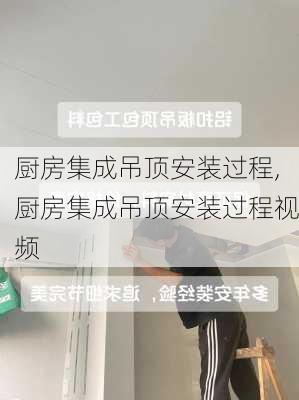 厨房集成吊顶安装过程,厨房集成吊顶安装过程视频