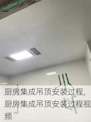 厨房集成吊顶安装过程,厨房集成吊顶安装过程视频