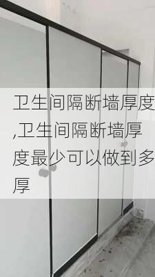 卫生间隔断墙厚度,卫生间隔断墙厚度最少可以做到多厚