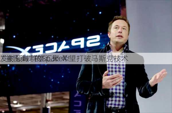 “被围剿”的SpaceX！
发射领域群雄汇聚 希望打破马斯克技术
