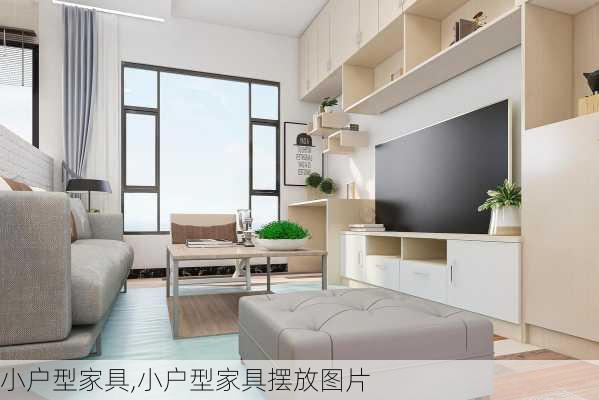 小户型家具,小户型家具摆放图片