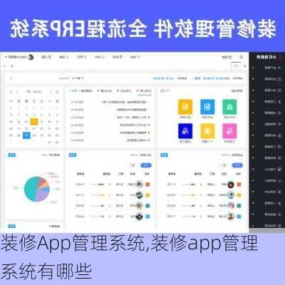 装修App管理系统,装修app管理系统有哪些