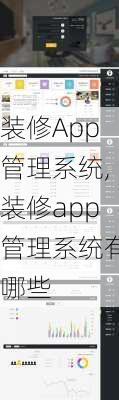 装修App管理系统,装修app管理系统有哪些