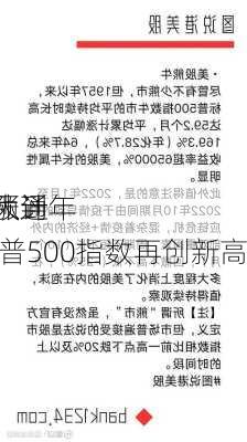 摩根大通
部门预计
一路涨到年底 标普500指数再创新高