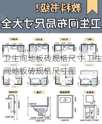 卫生间地板砖规格尺寸,卫生间地板砖规格尺寸图