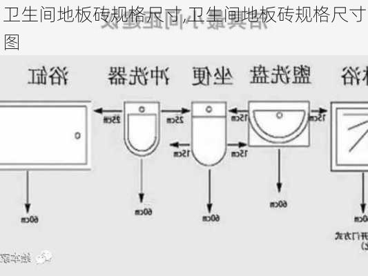 卫生间地板砖规格尺寸,卫生间地板砖规格尺寸图