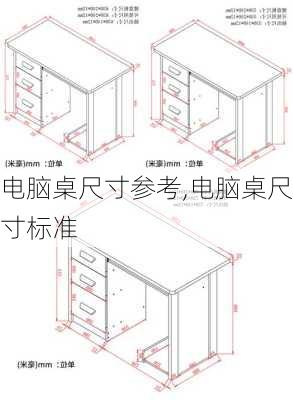 电脑桌尺寸参考,电脑桌尺寸标准