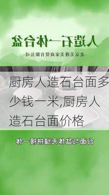 厨房人造石台面多少钱一米,厨房人造石台面价格