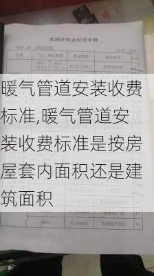 暖气管道安装收费标准,暖气管道安装收费标准是按房屋套内面积还是建筑面积