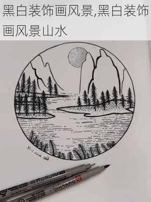 黑白装饰画风景,黑白装饰画风景山水