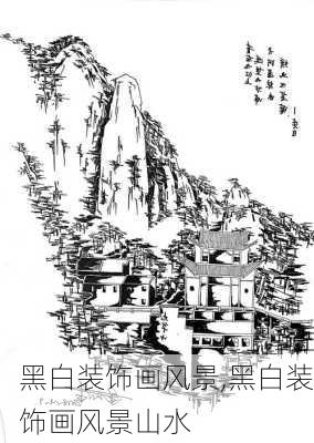 黑白装饰画风景,黑白装饰画风景山水