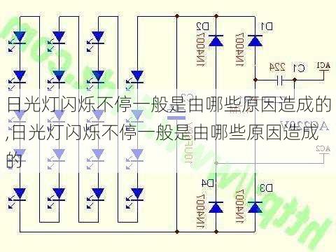 日光灯闪烁不停一般是由哪些原因造成的,日光灯闪烁不停一般是由哪些原因造成的