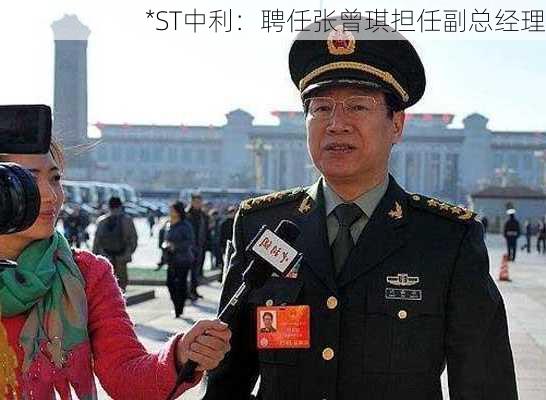 *ST中利：聘任张曾琪担任副总经理