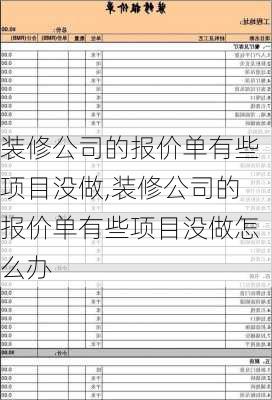 装修公司的报价单有些项目没做,装修公司的报价单有些项目没做怎么办