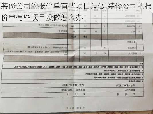 装修公司的报价单有些项目没做,装修公司的报价单有些项目没做怎么办