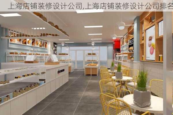 上海店铺装修设计公司,上海店铺装修设计公司排名