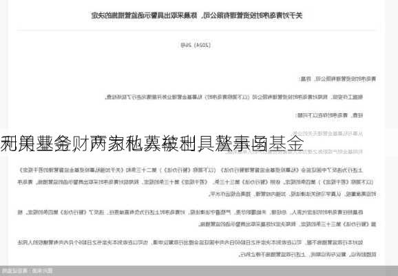 利用基金财产为他人牟利，从事与基金
无关业务，两家私募被出具警示函