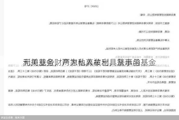 利用基金财产为他人牟利，从事与基金
无关业务，两家私募被出具警示函