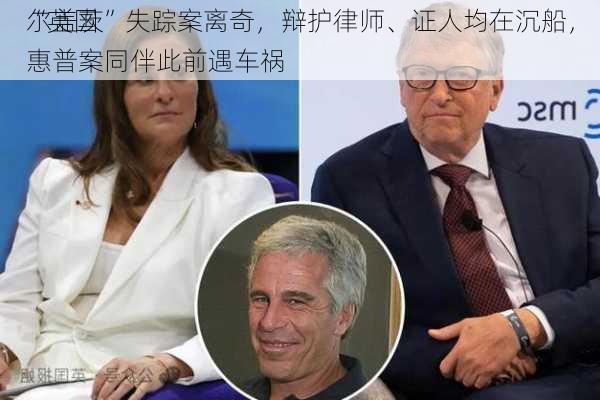 “英国
尔盖茨”失踪案离奇，辩护律师、证人均在沉船，惠普案同伴此前遇车祸