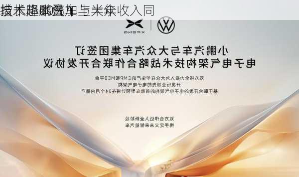 技术降本叠加与大众
技术小鹏汽车上半年收入同
增长超60%