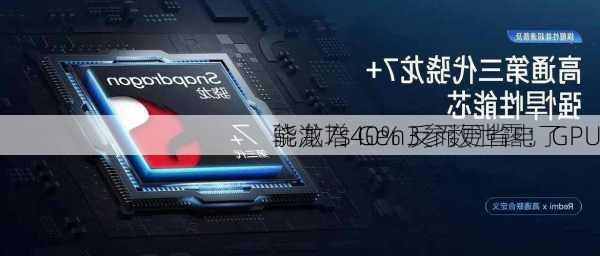 骁龙7s Gen3参数泄露：GPU
能激增40% 反而更省电了