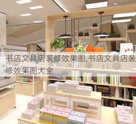 书店文具店装修效果图,书店文具店装修效果图大全