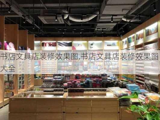 书店文具店装修效果图,书店文具店装修效果图大全