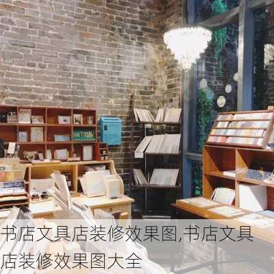 书店文具店装修效果图,书店文具店装修效果图大全