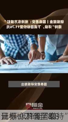 
证券：下调国泰
目标价21%至8.8
元 评级降至“增持”