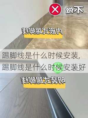 踢脚线是什么时候安装,踢脚线是什么时候安装好